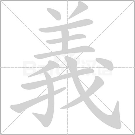 義字五行